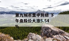 第九城市盘中异动 下午盘股价大涨5.54%