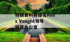 特朗普料将提名Russ Vought领导预算办公室